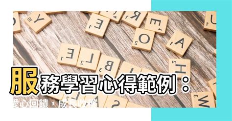 服務學習心得範例|國立臺中科技大學112學年度第一學期「服務與學習」課程反思心得